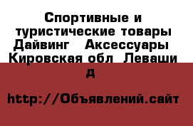 Спортивные и туристические товары Дайвинг - Аксессуары. Кировская обл.,Леваши д.